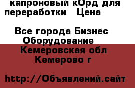  капроновый кОрд для переработки › Цена ­ 100 - Все города Бизнес » Оборудование   . Кемеровская обл.,Кемерово г.